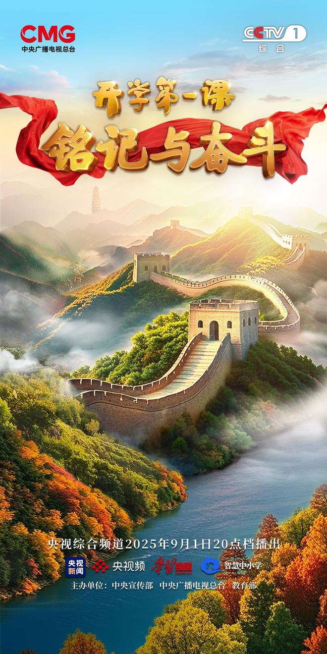 九游体育-铭记与奋斗！2025年《开学第一课》9月1日开播